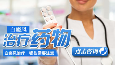 治疗白癜风的药主要都有哪些